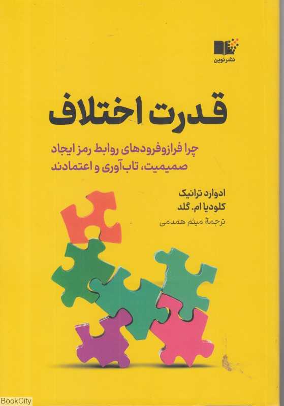 قدرت اختلاف (چرا فرازوفرودهای روابط رمز ایجاد صمیمیت تاب‌‌آوری و اعتمادند) - 0