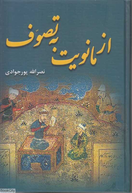 از مانویت به تصوف (برسم)
