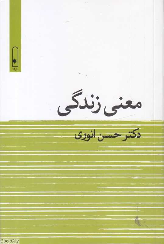 معنی زندگی