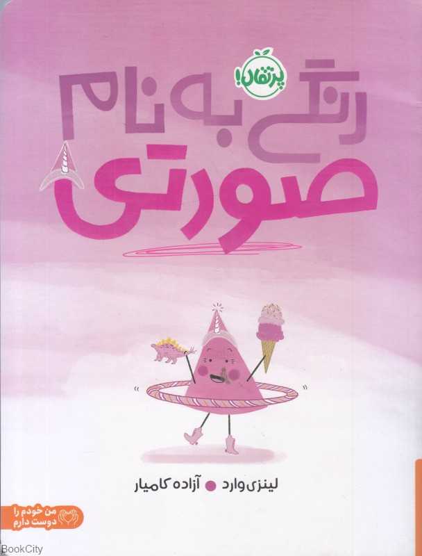رنگی به‌نام صورتی