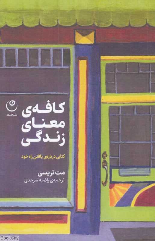 کافه معنای زندگی (کتابی درباره یافتن راه خود)