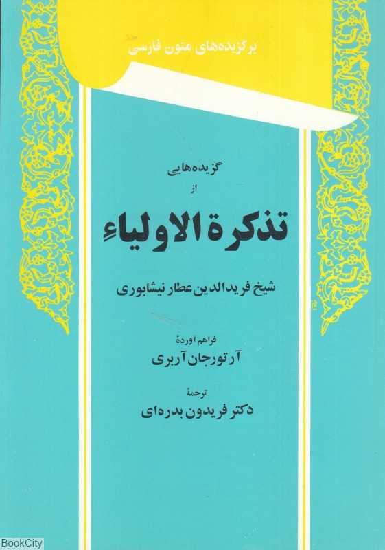 گزیده‌هایی از تذکره‌الاولیا