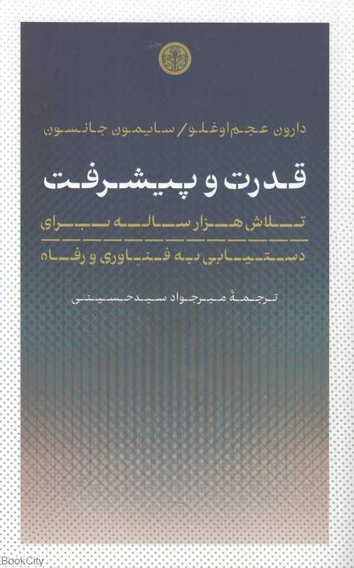 قدرت و پیشرفت (تلاش هزار ساله برای دستیابی به فناوری و رفاه)