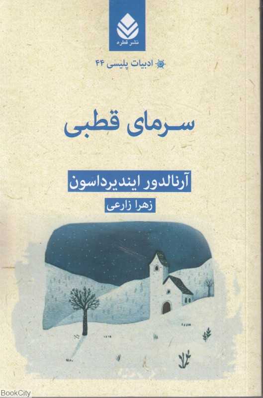 سرمای قطبی (ادبیات پلیسی 44)