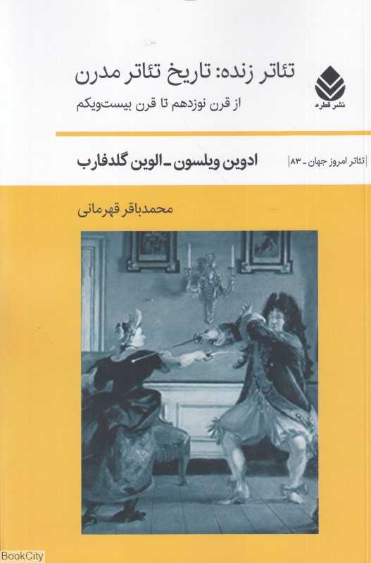تئاتر زنده (تاریخ تئاتر مدرن از قرن نوزدهم تا قرن بیست و یکم)