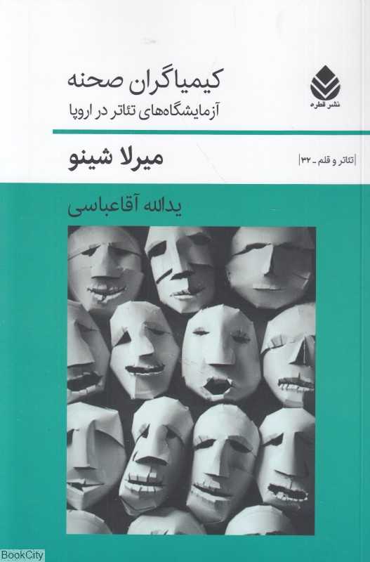 کیمیاگران صحنه (آزمایشگاه‌های تئاتر در اروپا)