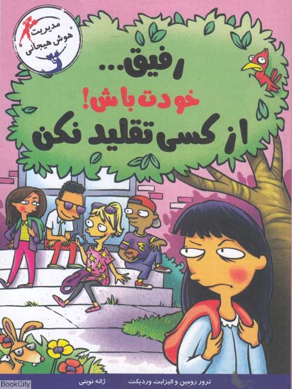 رفیق خودت باش از کسی تقلید نکن