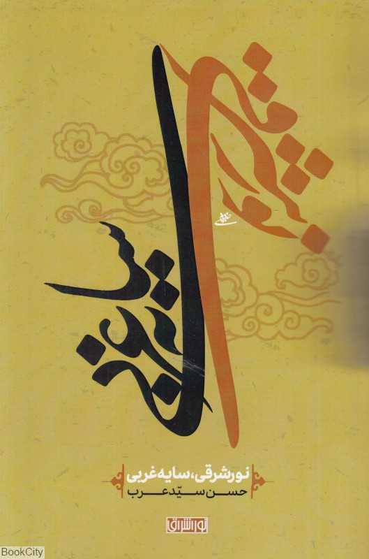 نور شرقی سایه غربی