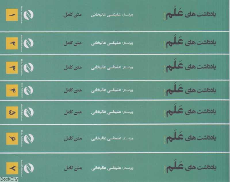 یادداشت‌های علم (7 جلدی با جعبه)