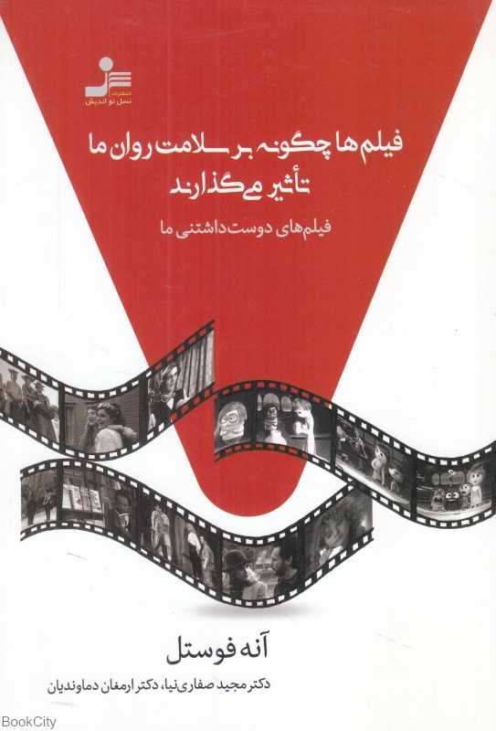 فیلم‌ها چگونه بر سلامت روان ما تاثیر می‌گذارند (فیلم‌های دوست‌داشتنی ما)
