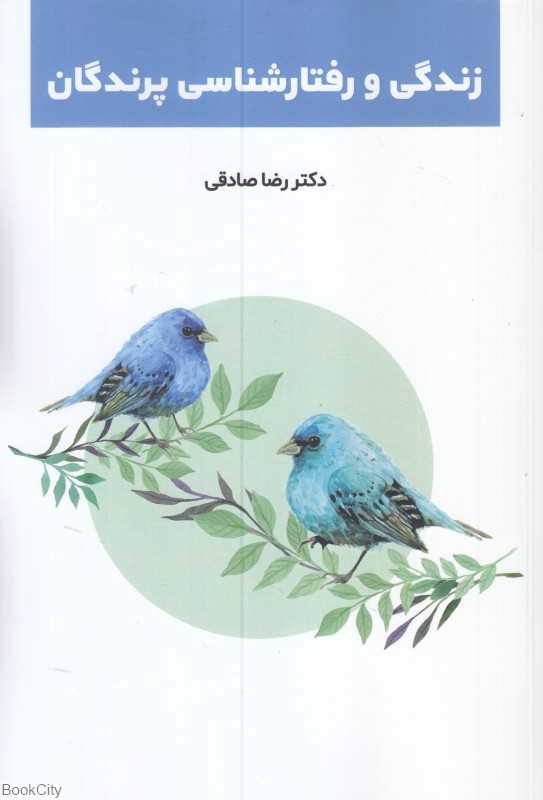 زندگی و رفتارشناسی پرندگان