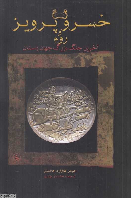 خسرو پرویز و روم (آخرین جنگ بزگ جهان باستان) - 0