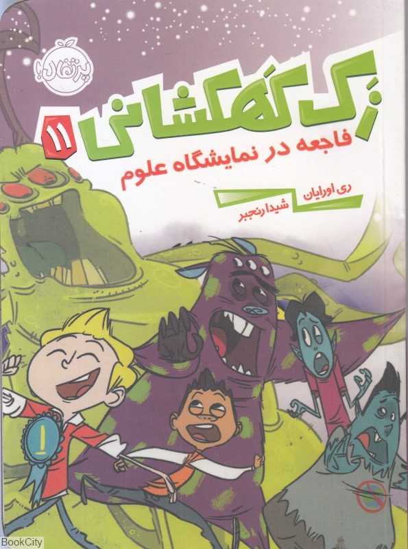 زک کهکشانی 11 (فاجعه در نمایشگاه علوم)