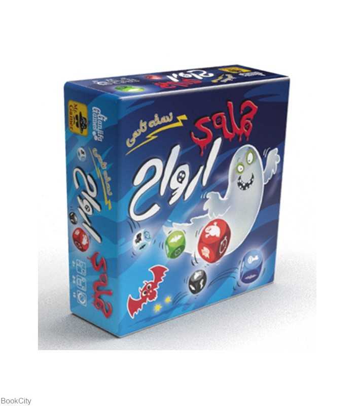 حمله ارواح 1963 (نسخه تاسی)