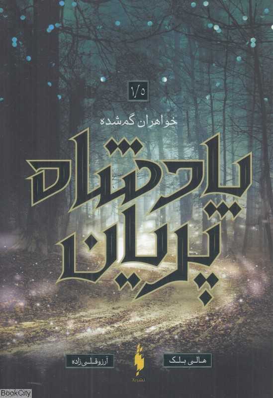 خواهران گم‌شده (پادشاه پریان 1/5) - 0