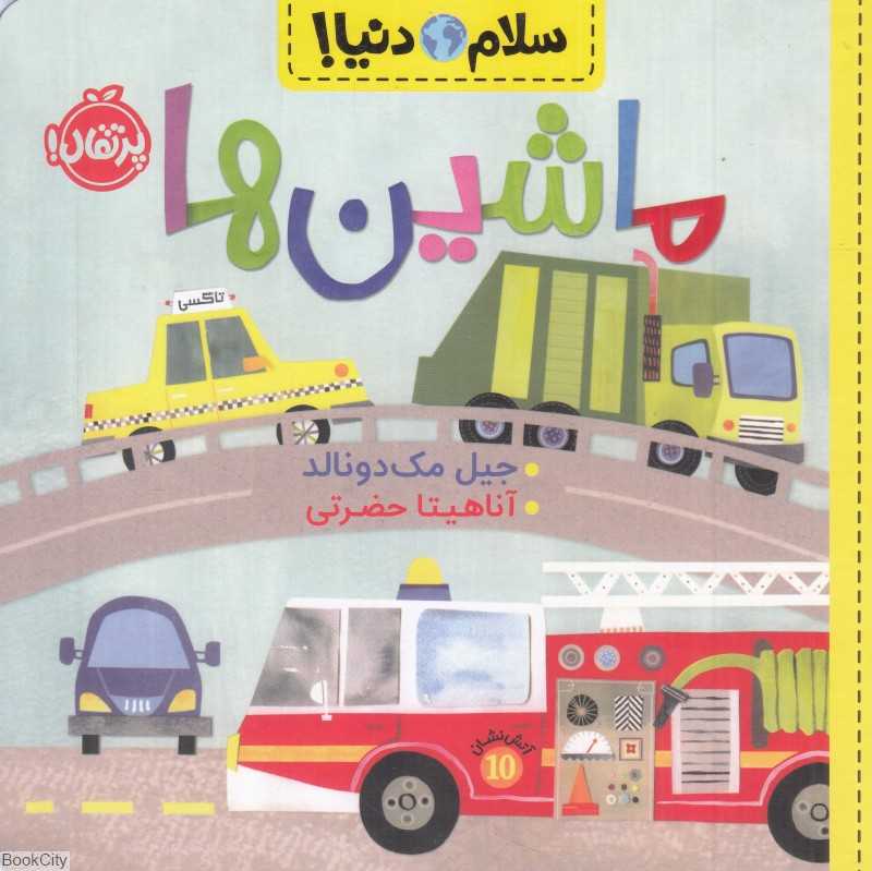 سلام دنیا (ماشین‌ها)