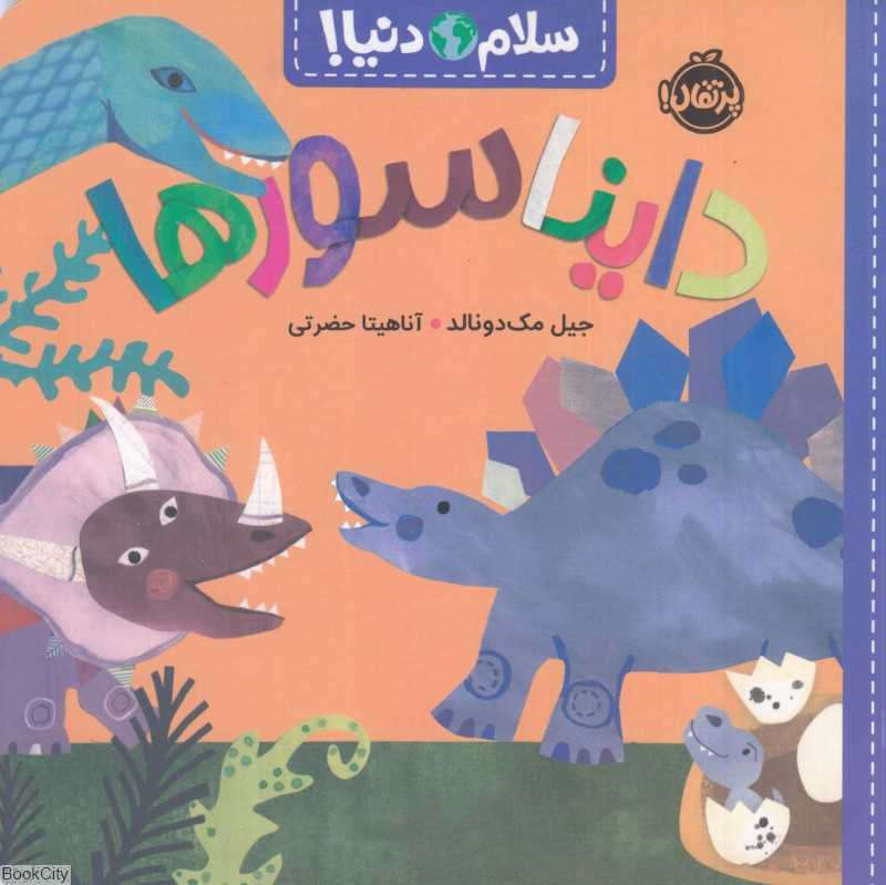سلام دنیا (دایناسورها) - 0
