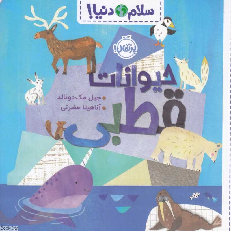 سلام دنیا (حیوانات قطبی) - 0