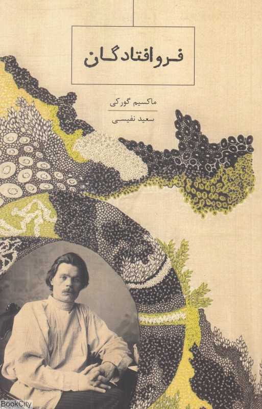 فروافتادگان