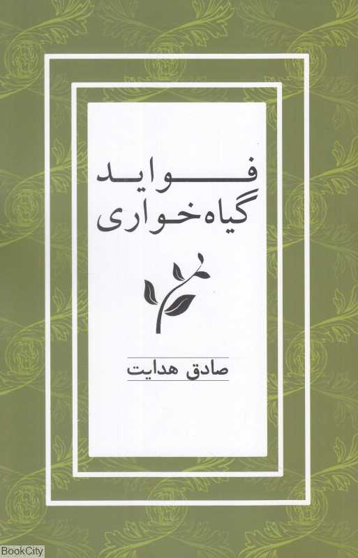 فواید گیاه‌خواری (ارس)
