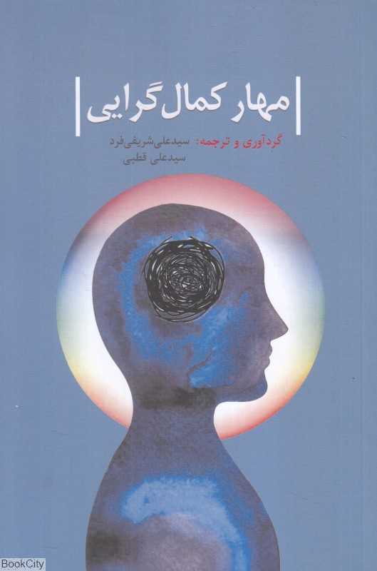 مهار کمال‌گرایی