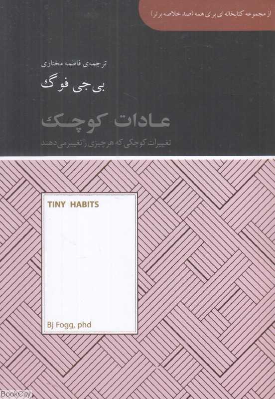 عادات کوچک (آسمان نیلگون) (تغییرات کوچکی که هر چیزی را تغییر می‌دهند)