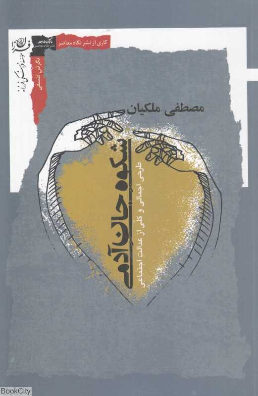 شکوه جان آدمی (طرحی اجمالی و کلی از عدالت اجتماعی)