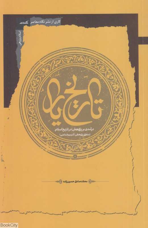 تاریخ یار (در آمدی بر پژوهش در تاریخ اسلام )