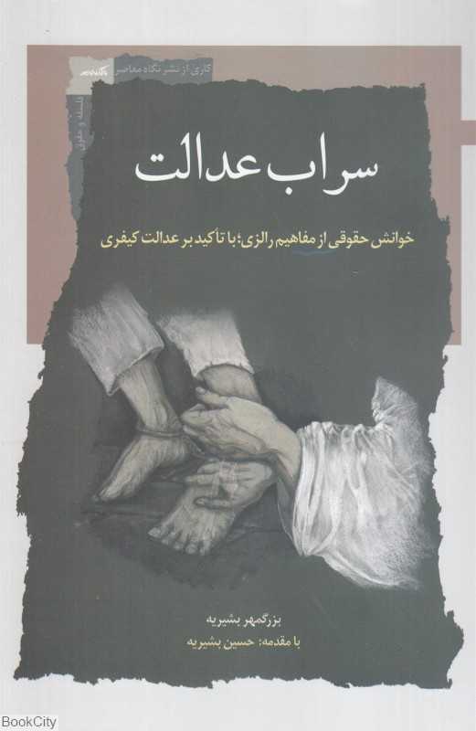سراب عدالت (خوانش حقوقی از مفاهیم رالزی با تاکید بر عدالت کیفری)