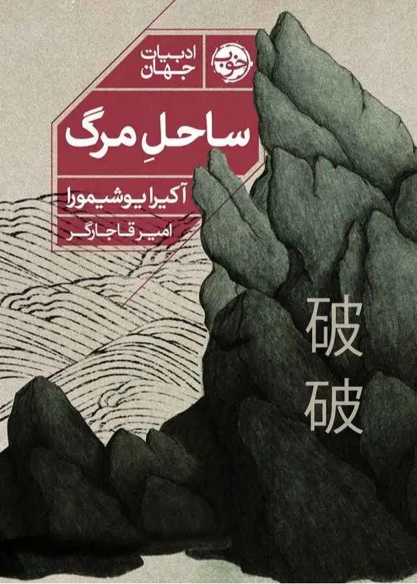 ساحل مرگ