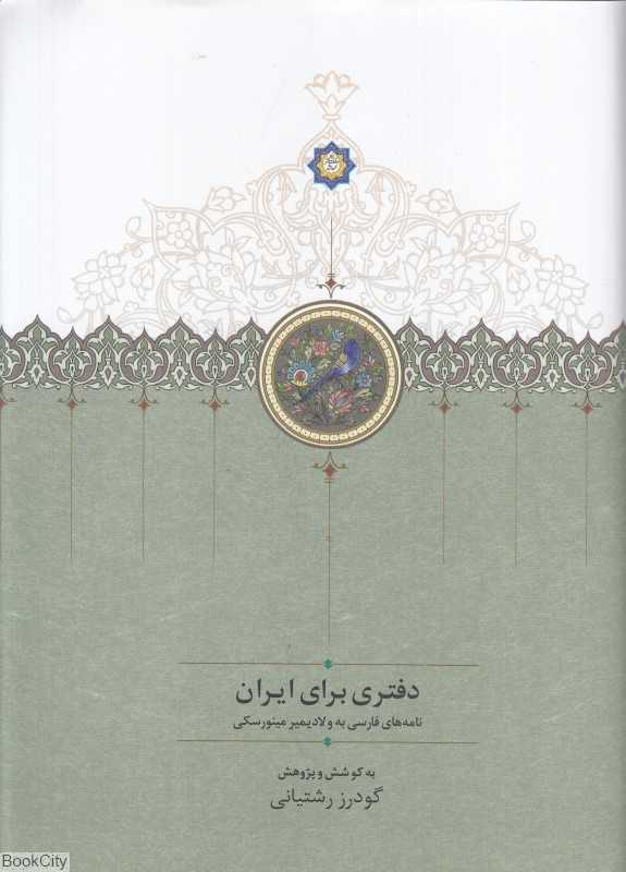 دفتری برای ایران (نامه‌های فارسی به ولادیمیر مینورسکی)
