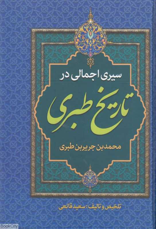 سیری اجمالی در تاریخ طبری