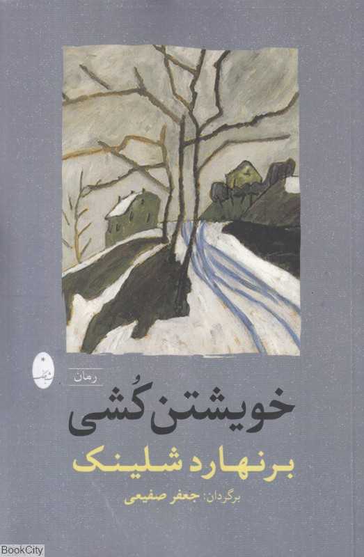 خویشتن‌کشی (رمان)