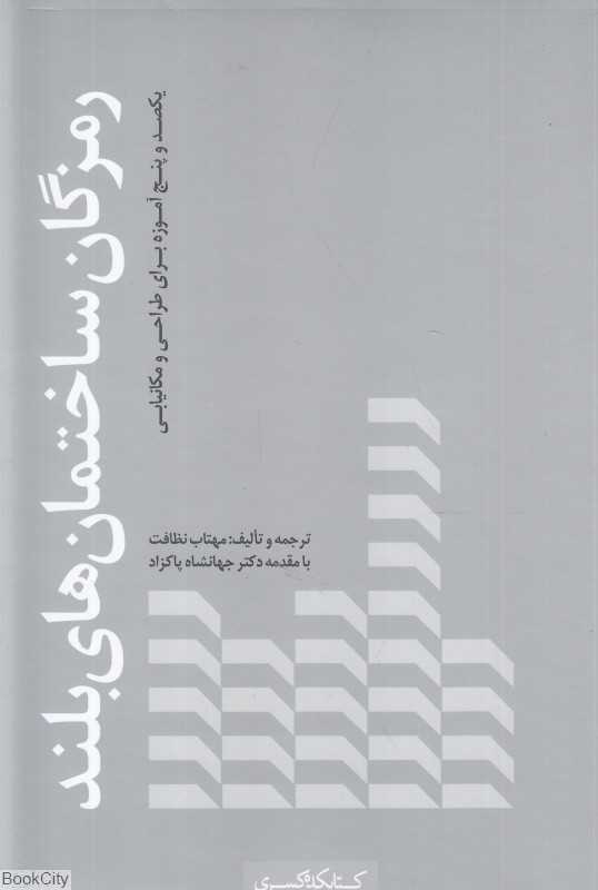 رمزگان ساختمان‌های بلند (یک‌صد و پنج آموزه برای طراحی و مکان‌یابی) - 0