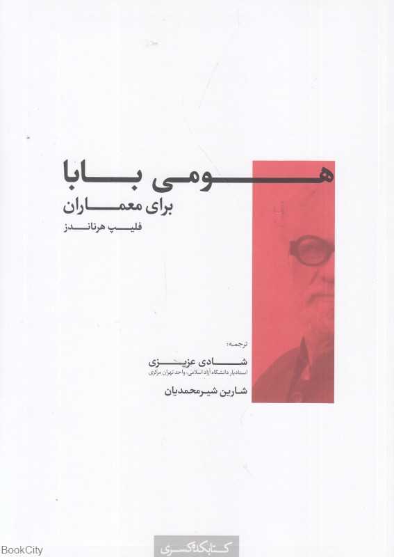 هومی بابا برای معماران