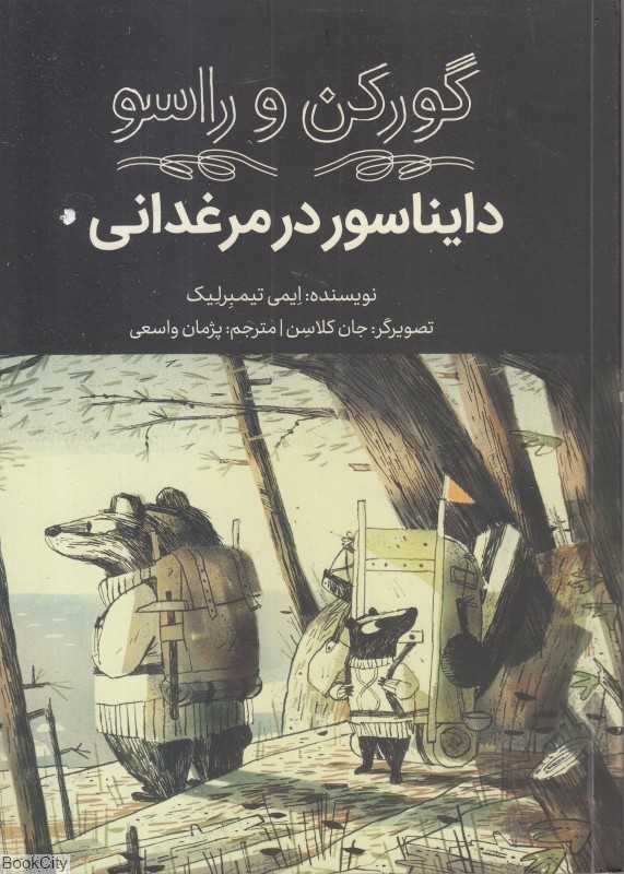 دایناسور در مرغدانی (گورکن و راسو)(تصویرگر جان کلاسن)