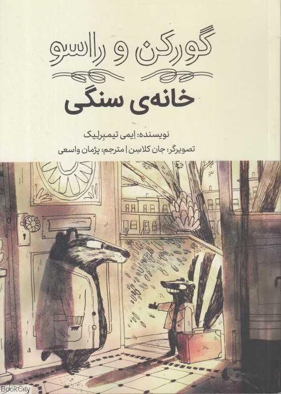 خانه سنگی (گورکن و راسو)
