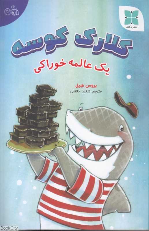 یک عالمه خوراکی (کلارک کوسه)