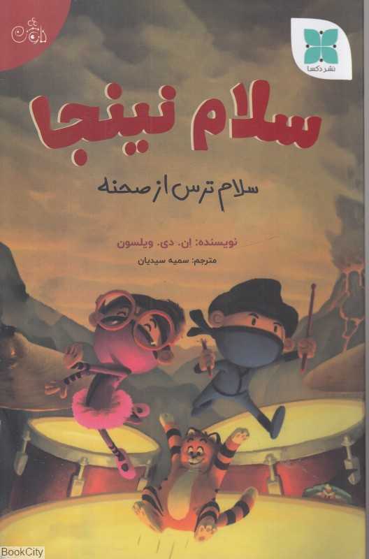 سلام ترس از صحنه (سلام نینجا)