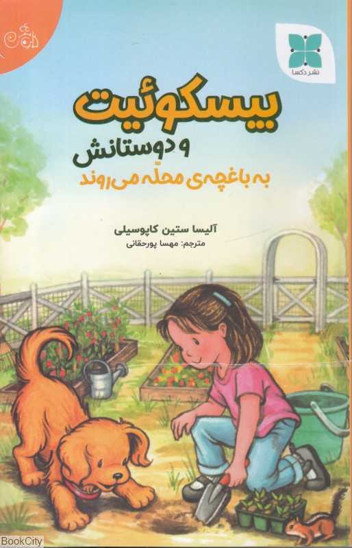 بیسکوئیت و دوستانش به باغچه محله می‌روند