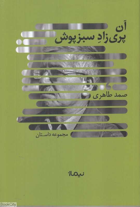 آن پری‌زاد سبزپوش - 0