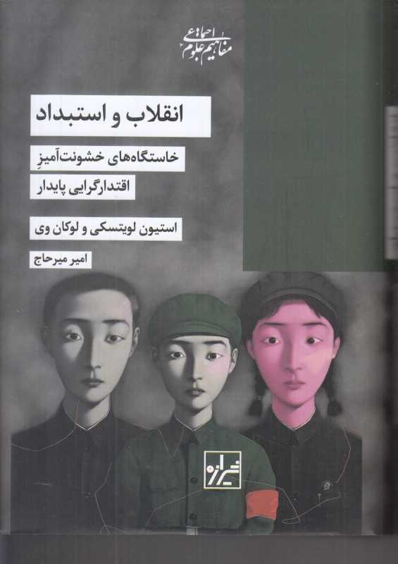 انقلاب و استبداد (خاستگاه‌های خشونت‌آمیز اقتدارگرایی پایدار)
