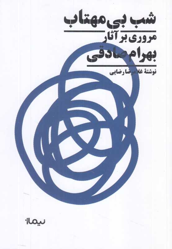 شب بی‌مهتاب (مروری بر آثار بهرام صادقی) - 0