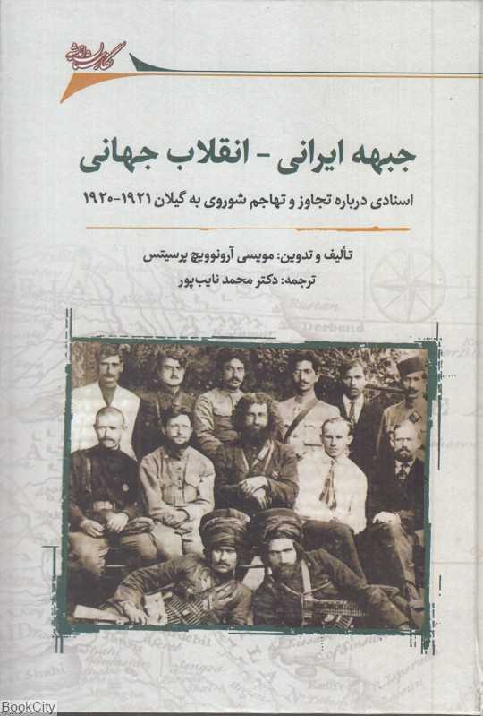 جبهه ایرانی انقلاب جهانی (اسنادی درباره تجاوز و تهاجم شوروی به گیلان از 1920 تا 1921)