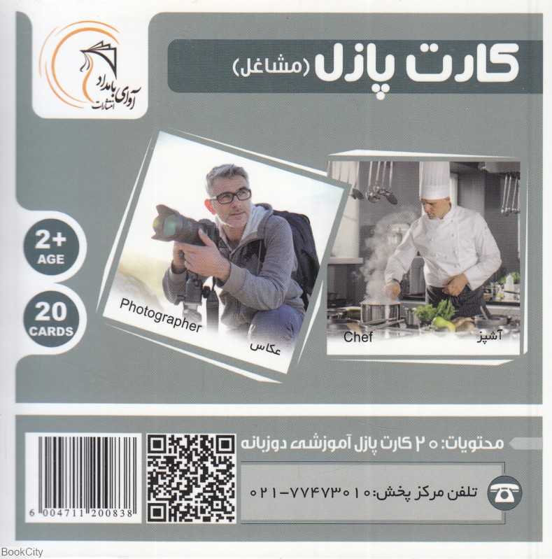 مشاغل (کارت پازل) (2زبانه)