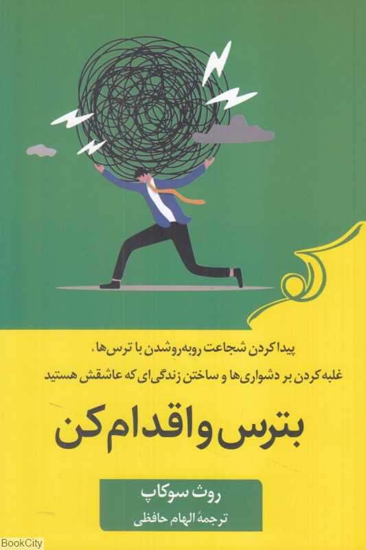 بترس و اقدام کن