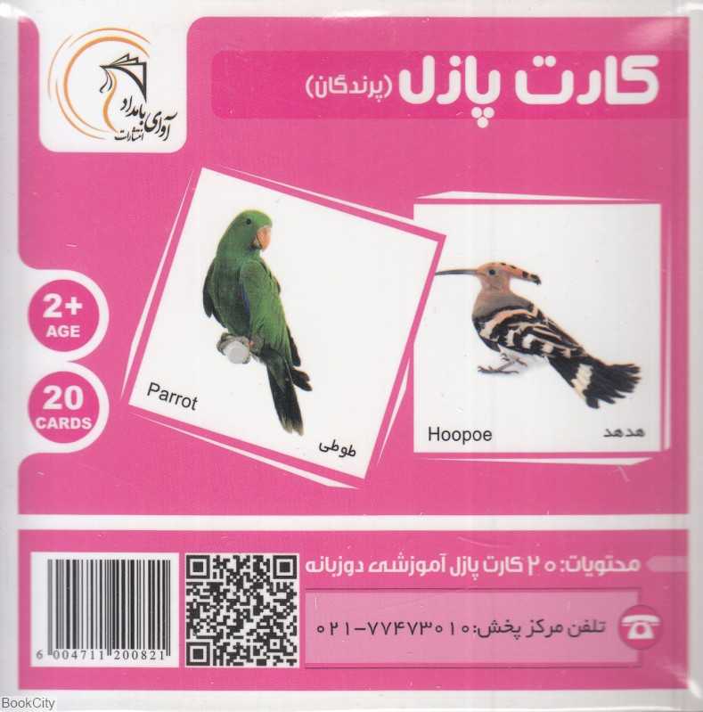 پرندگان (کارت پازل) (2زبانه)