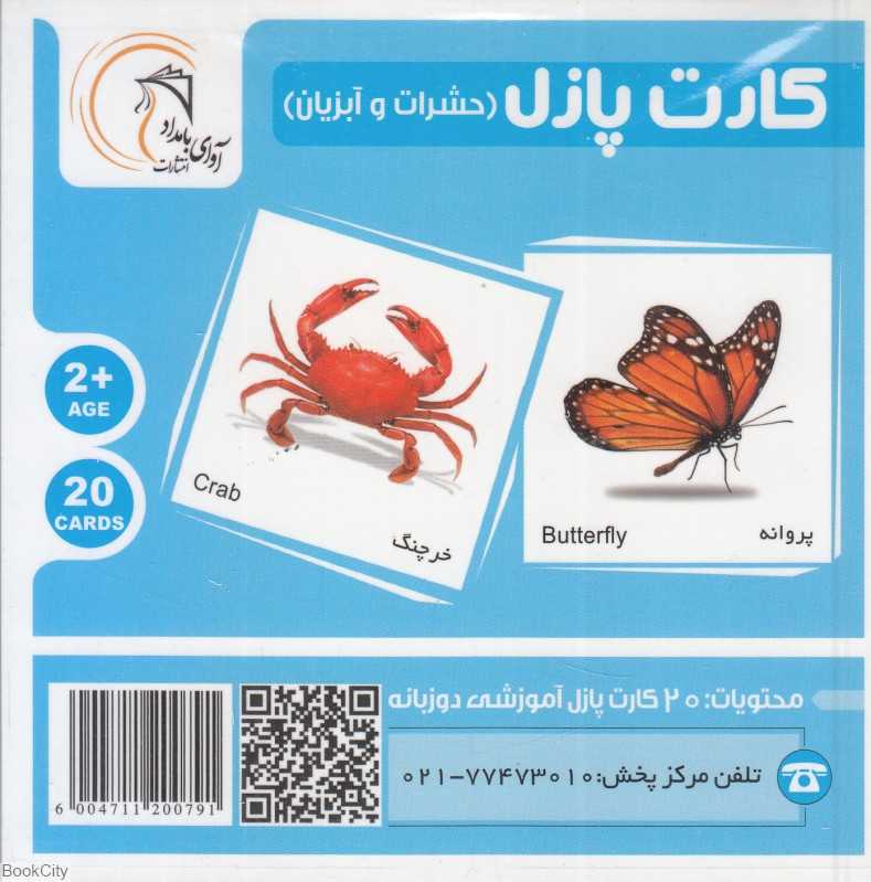 حشرات و آبزیان (کارت پازل) (2زبانه)