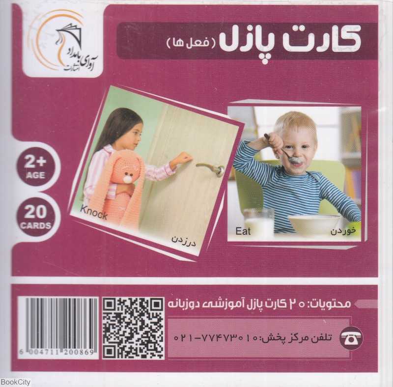 فعل‌ها (کارت پازل) (2زبانه)