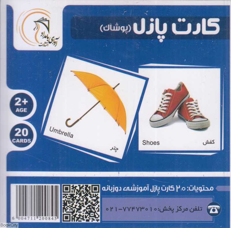 پوشاک (کارت پازل) (2زبانه)